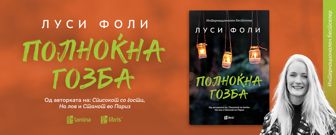 „Полноќна гозба“ – нов напнат трилер од Луси Фоли